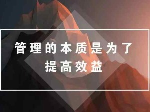 管理的本質：降本增效，實現雇主和員工利益的最大化